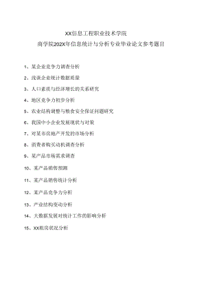 XX信息工程职业技术学院商学院202X年信息统计与分析专业毕业论文参考题目.docx