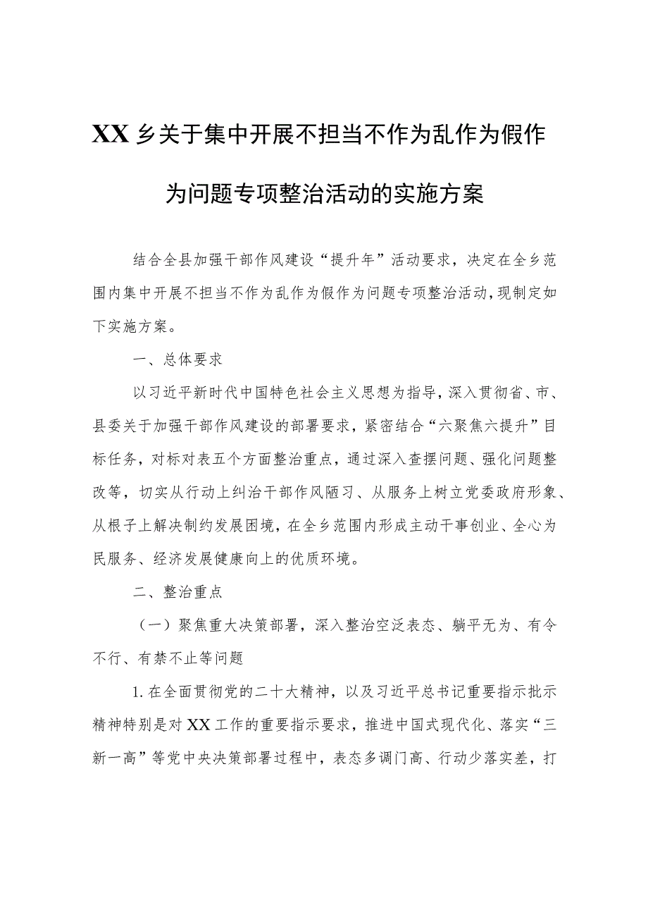 XX乡关于集中开展不担当不作为乱作为假作为问题专项整治活动的实施方案.docx_第1页