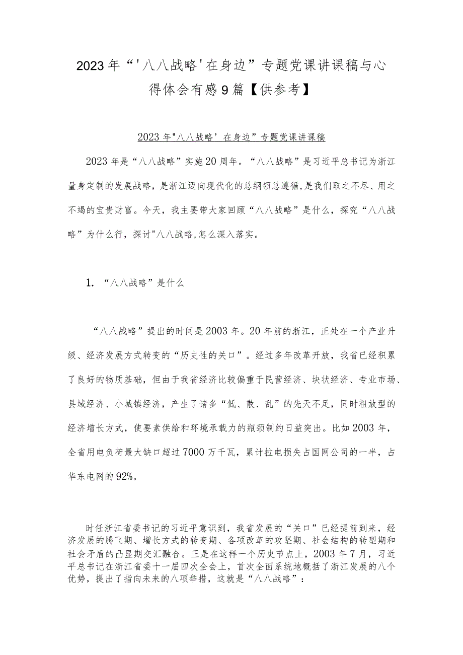 2023年“‘八八战略’在身边”专题党课讲课稿与心得体会有感9篇【供参考】.docx_第1页