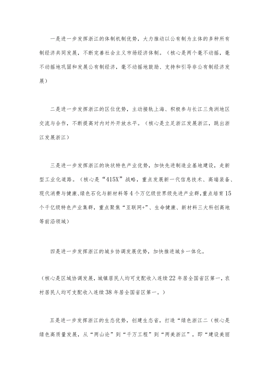 2023年“‘八八战略’在身边”专题党课讲课稿与心得体会有感9篇【供参考】.docx_第2页