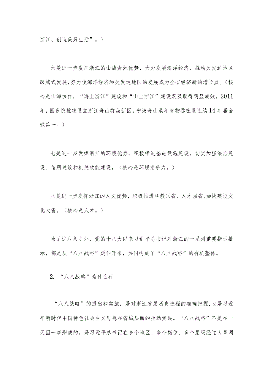 2023年“‘八八战略’在身边”专题党课讲课稿与心得体会有感9篇【供参考】.docx_第3页