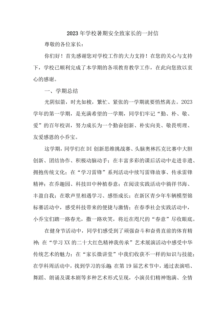 公立小学2023年暑期安全致家长的一封信 （6份）.docx_第1页