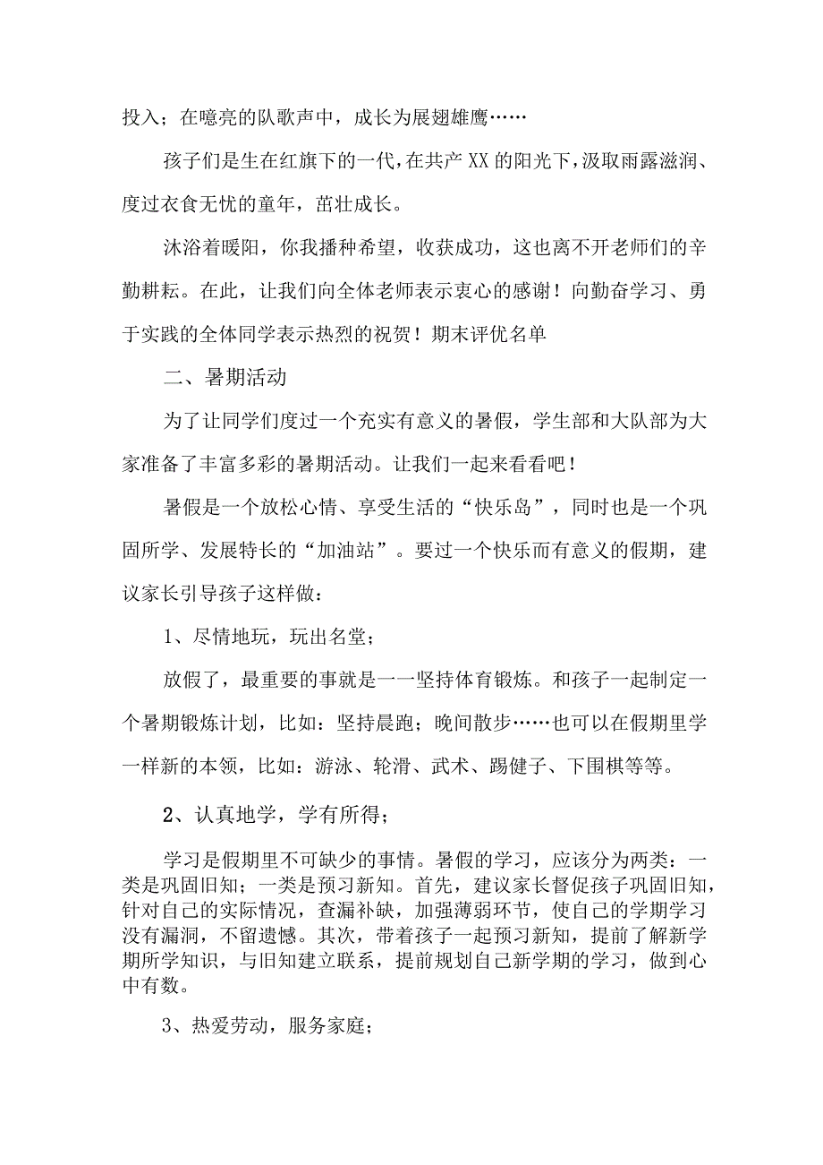 公立小学2023年暑期安全致家长的一封信 （6份）.docx_第2页