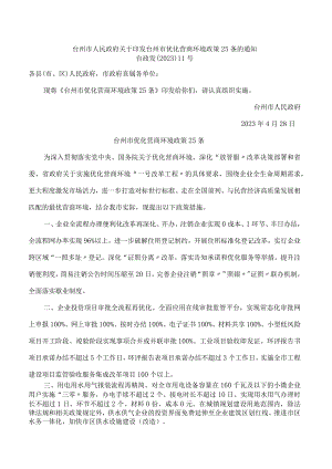 台州市人民政府关于印发台州市优化营商环境政策25条的通知.docx