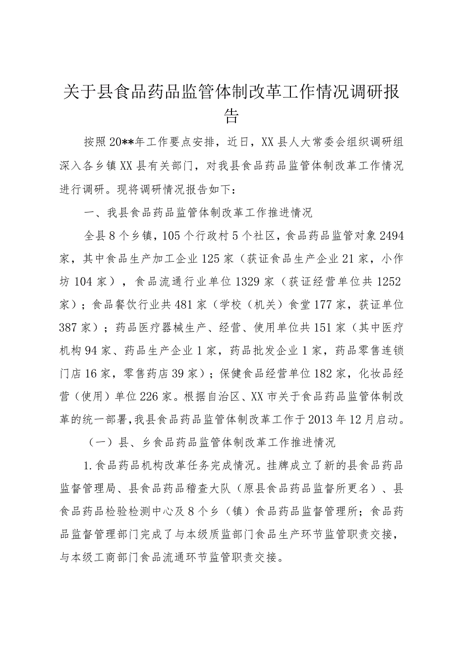 【精品文档】关于县食品药品监管体制改革工作情况调研报告（整理版）.docx_第1页