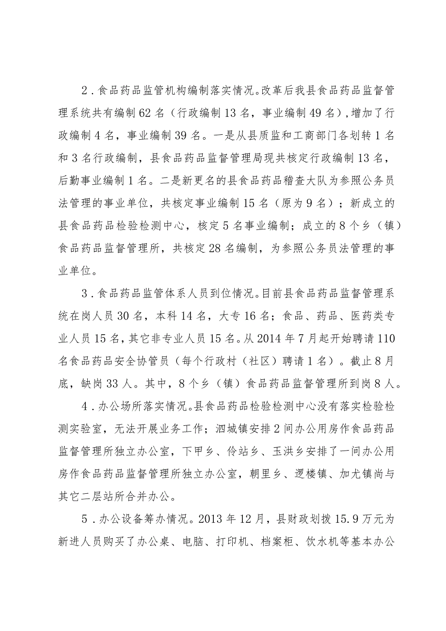 【精品文档】关于县食品药品监管体制改革工作情况调研报告（整理版）.docx_第2页