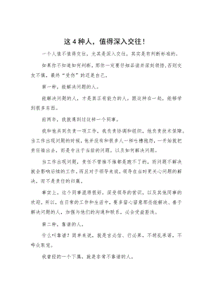 这4种人值得深入交往！.docx