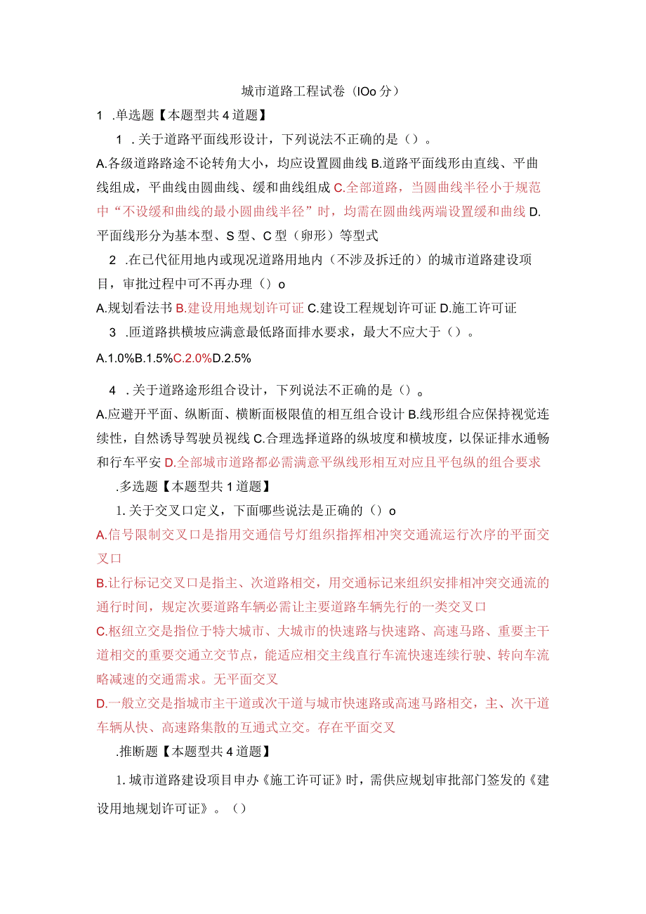 2023年咨询师继续教育城市道路工程试卷(100分).docx_第1页