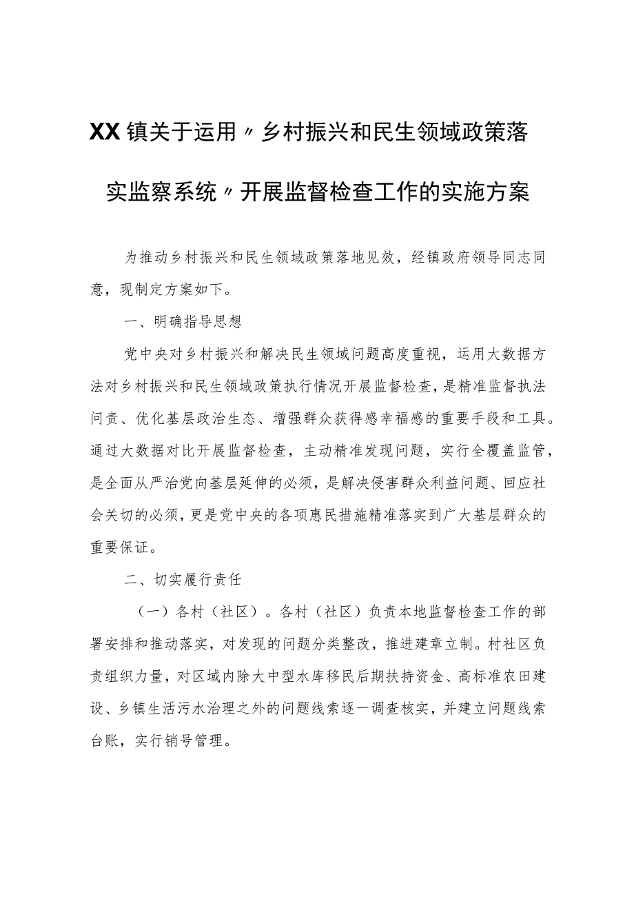 XX镇关于运用“乡村振兴和民生领域政策落实监察系统”开展监督检查工作的实施方案.docx_第1页