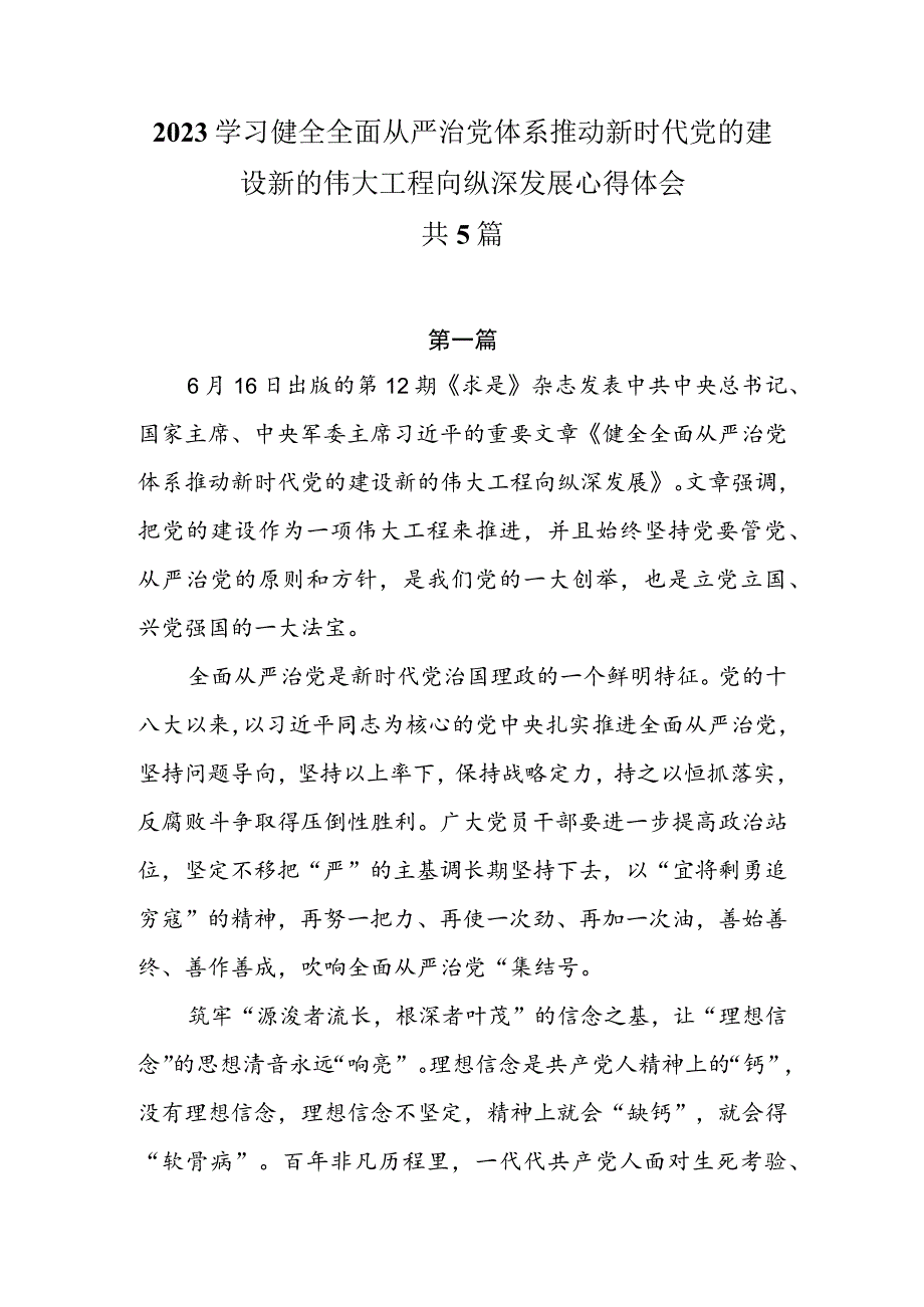 2023学习健全全面从严治党体系推动新时代党的建设新的伟大工程向纵深发展心得体会共5篇.docx_第1页