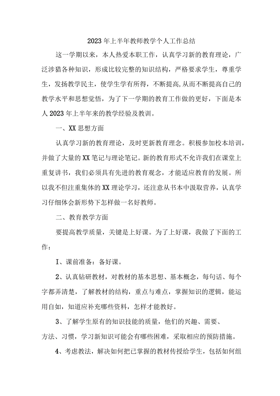 2023年幼儿园上半年教师教学个人工作总结 （4份）.docx_第1页