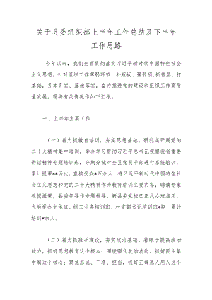 关于县委组织部上半年工作总结及下半年工作思路.docx