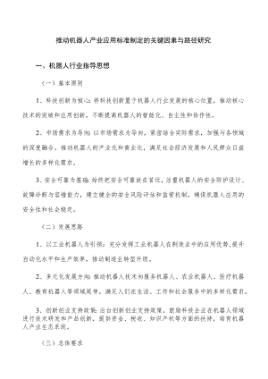 推动机器人产业应用标准制定的关键因素与路径研究.docx