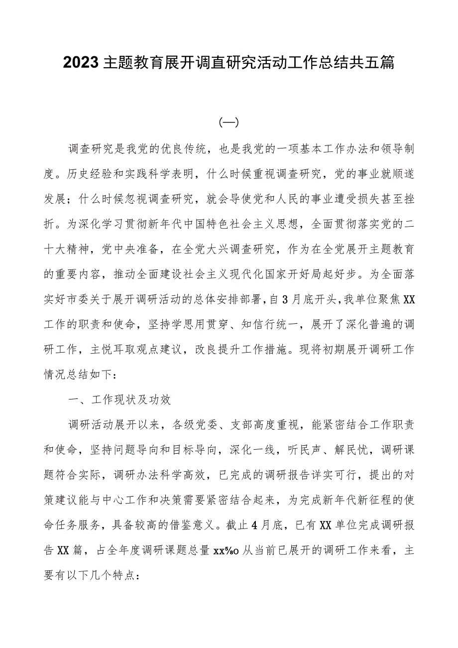 2023主题教育开展调查研究活动工作总结共五篇.docx_第1页