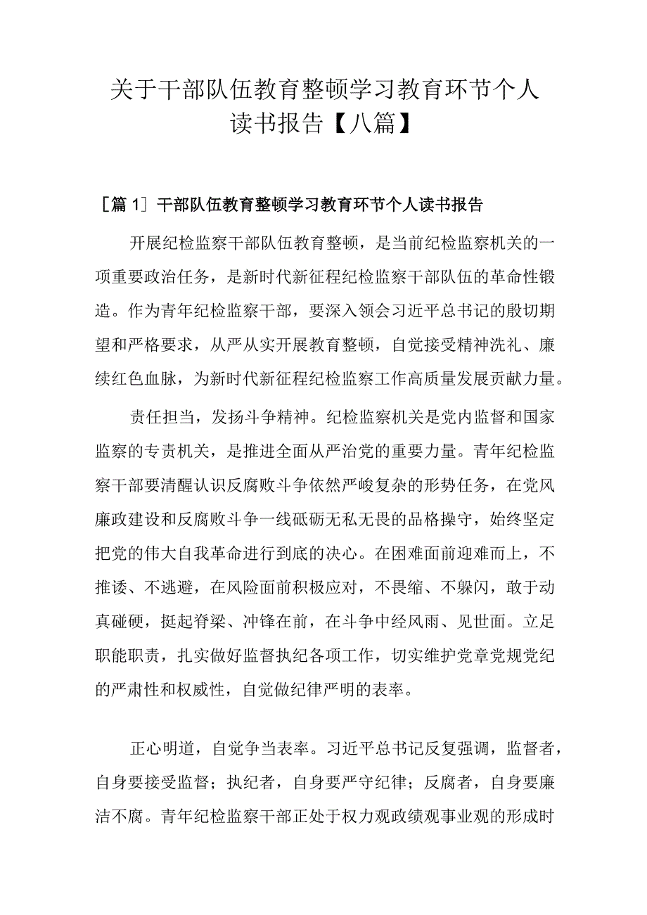 关于干部队伍教育整顿学习教育环节个人读书报告【八篇】.docx_第1页