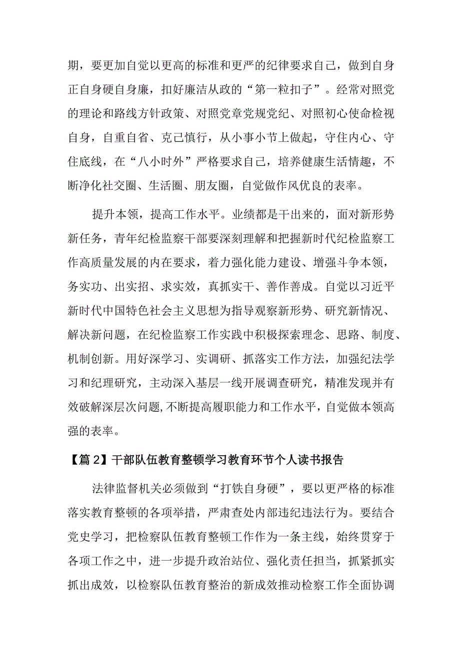 关于干部队伍教育整顿学习教育环节个人读书报告【八篇】.docx_第2页