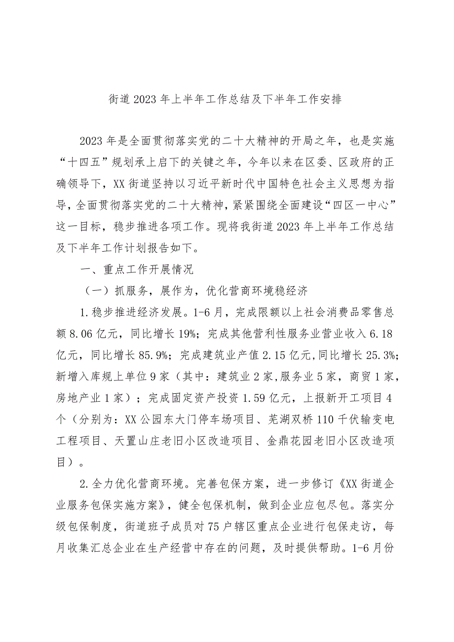 街道2023年上半年工作总结及下半年工作安排.docx_第1页