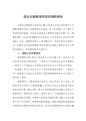 国企主题教育阶段性调研报告.docx