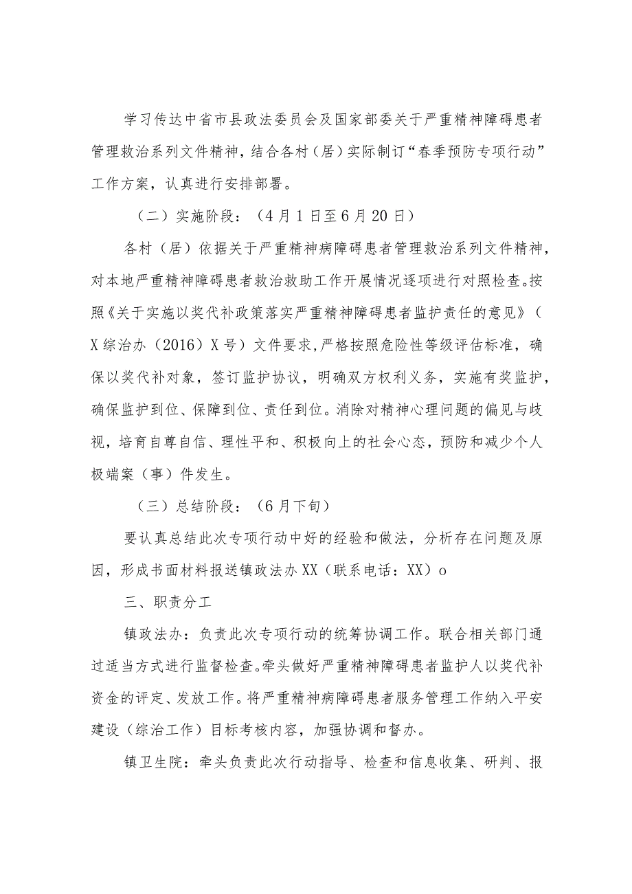 2023年春季预防和减少严重精神障碍患者肇事肇祸专项行动的实施方案.docx_第2页