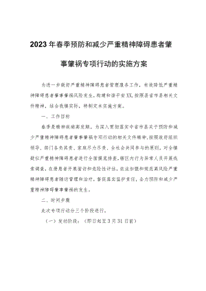 2023年春季预防和减少严重精神障碍患者肇事肇祸专项行动的实施方案.docx