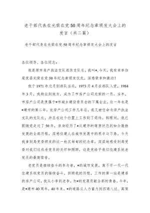 老干部代表在光荣在党50周年纪念章颁发大会上的发言(共二篇).docx