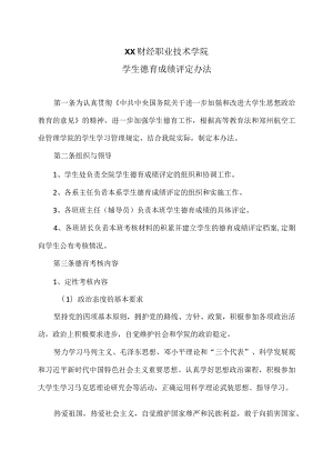 XX财经职业技术学院学生德育成绩评定办法.docx