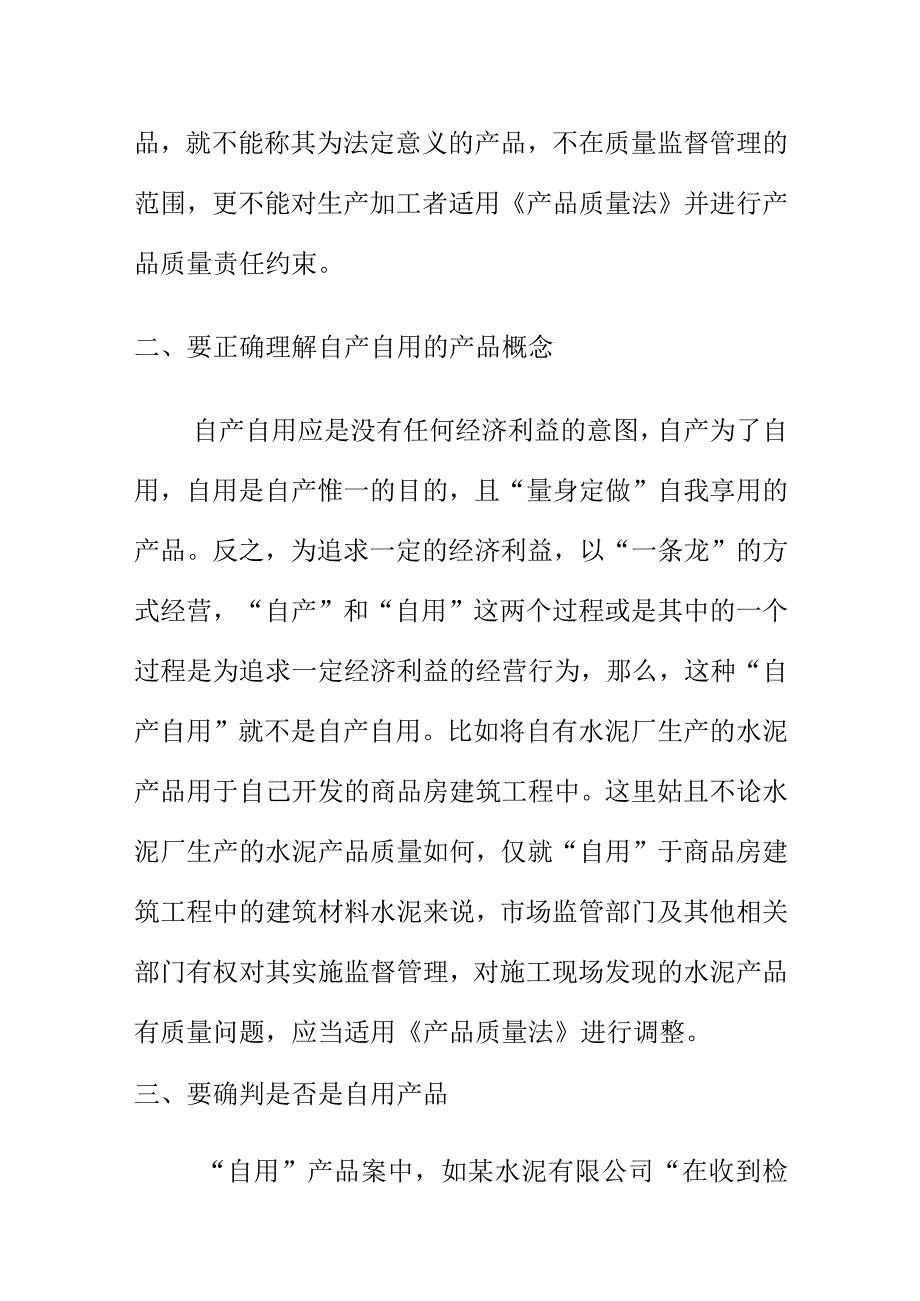 市场监管部门如何处理产品经过加工制作而不用于销售的产品质量问题案.docx_第2页