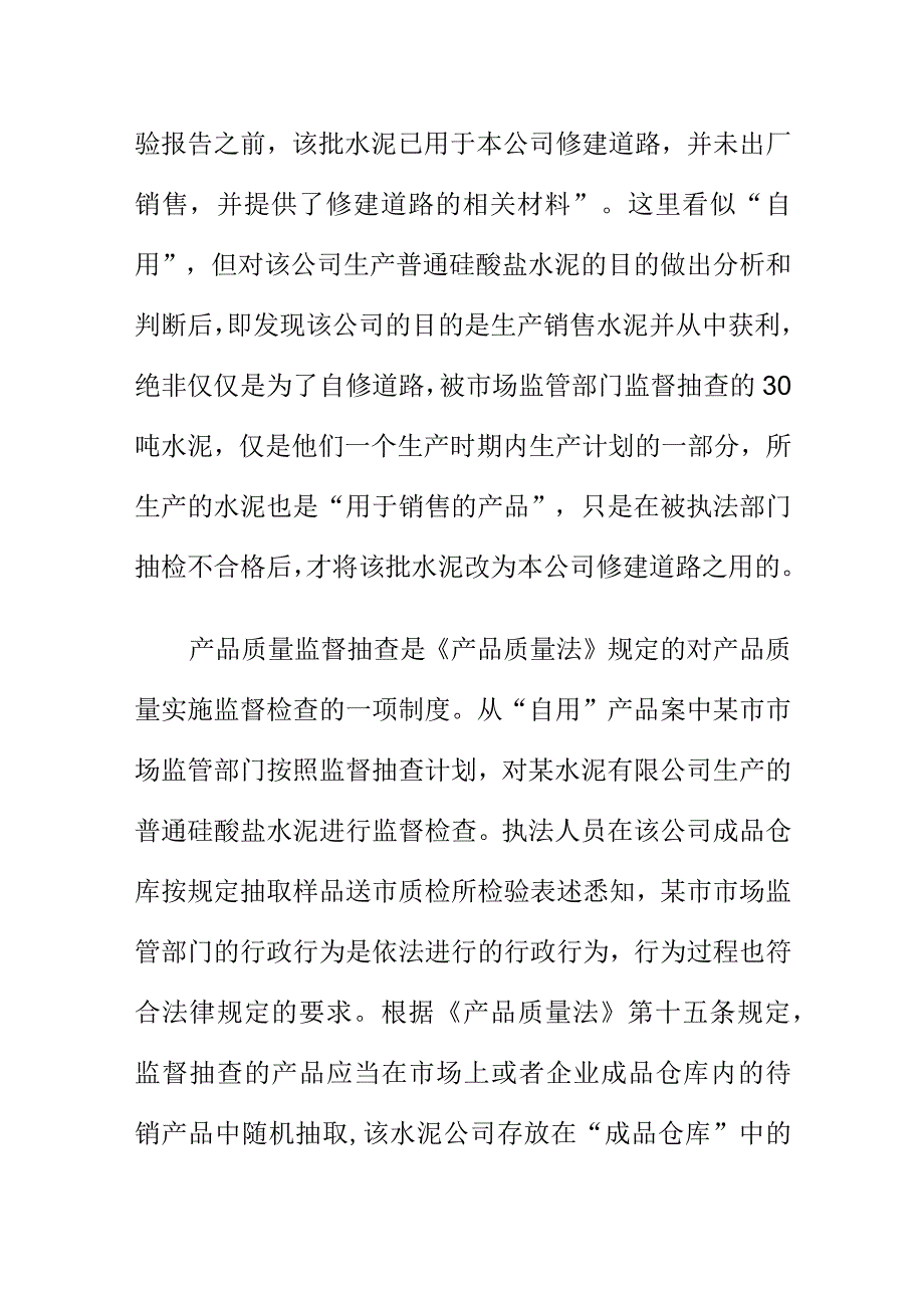 市场监管部门如何处理产品经过加工制作而不用于销售的产品质量问题案.docx_第3页