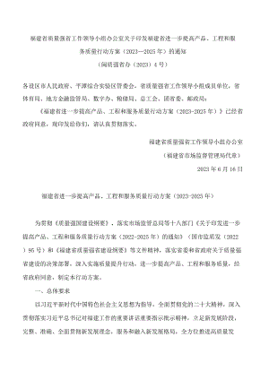 福建省质量强省工作领导小组办公室关于印发福建省进一步提高产品、工程和服务质量行动方案(2023—2025年)的通知.docx