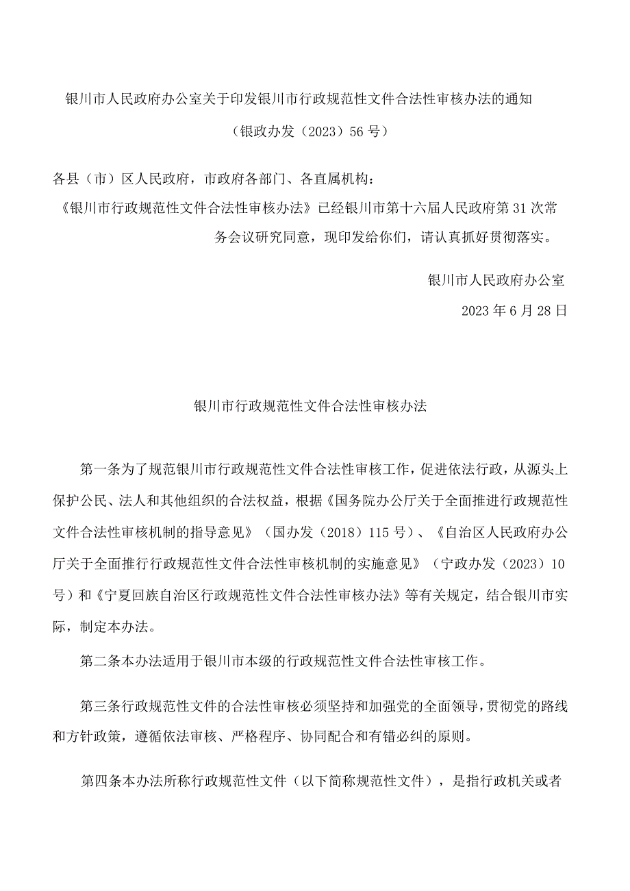 银川市人民政府办公室关于印发银川市行政规范性文件合法性审核办法的通知.docx_第1页