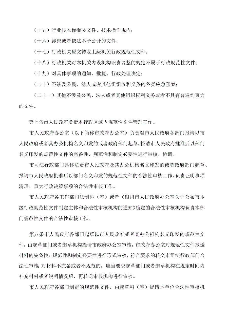 银川市人民政府办公室关于印发银川市行政规范性文件合法性审核办法的通知.docx_第3页