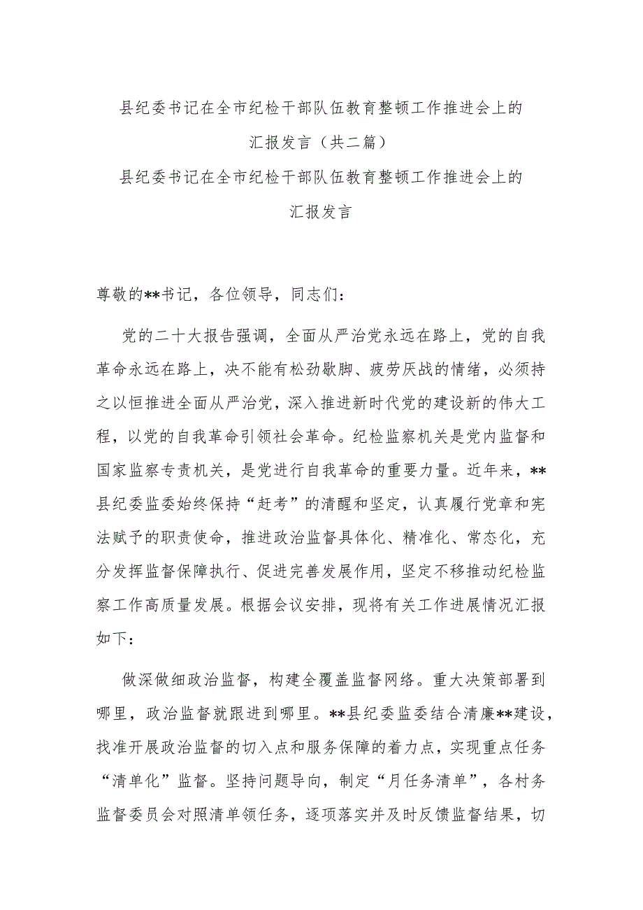 县纪委书记在全市纪检干部队伍教育整顿工作推进会上的汇报发言(共二篇).docx_第1页