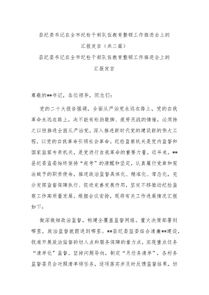 县纪委书记在全市纪检干部队伍教育整顿工作推进会上的汇报发言(共二篇).docx