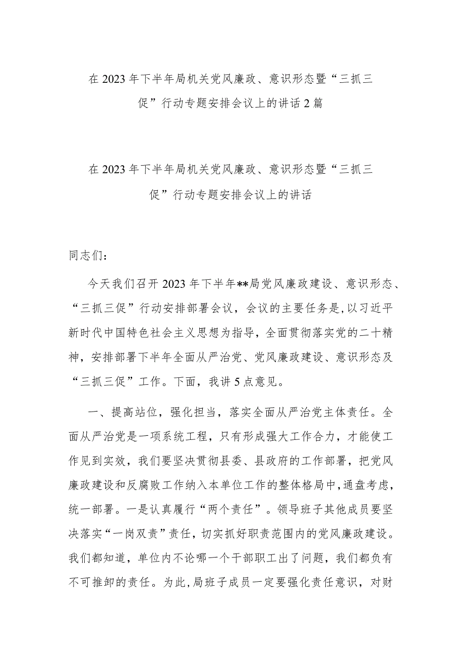 在2023年下半年局机关党风廉政、意识形态暨“三抓三促”行动专题安排会议上的讲话2篇.docx_第1页