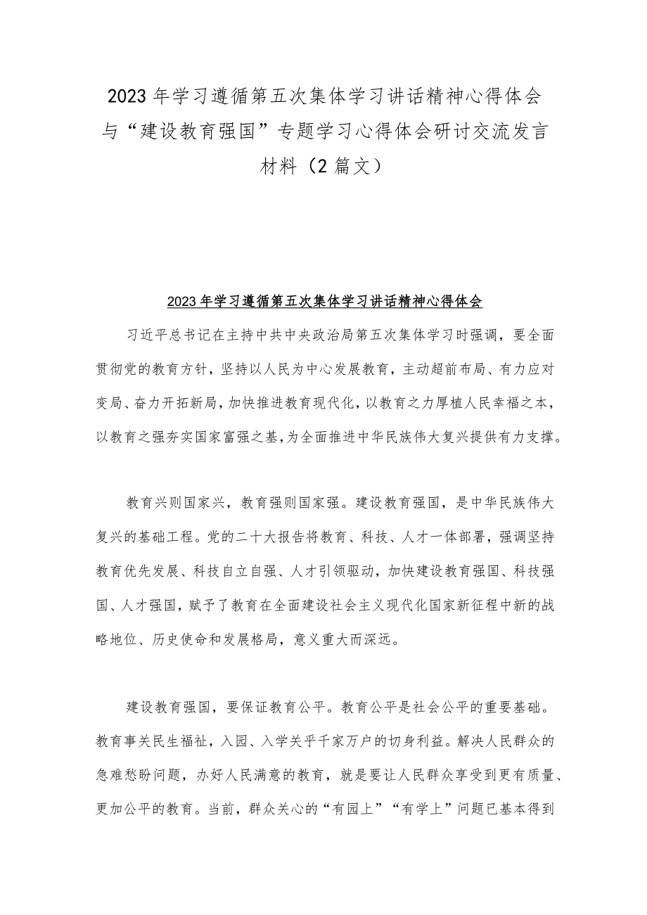 2023年学习遵循第五次集体学习讲话精神心得体会与“建设教育强国”专题学习心得体会研讨交流发言材料（2篇文）.docx_第1页