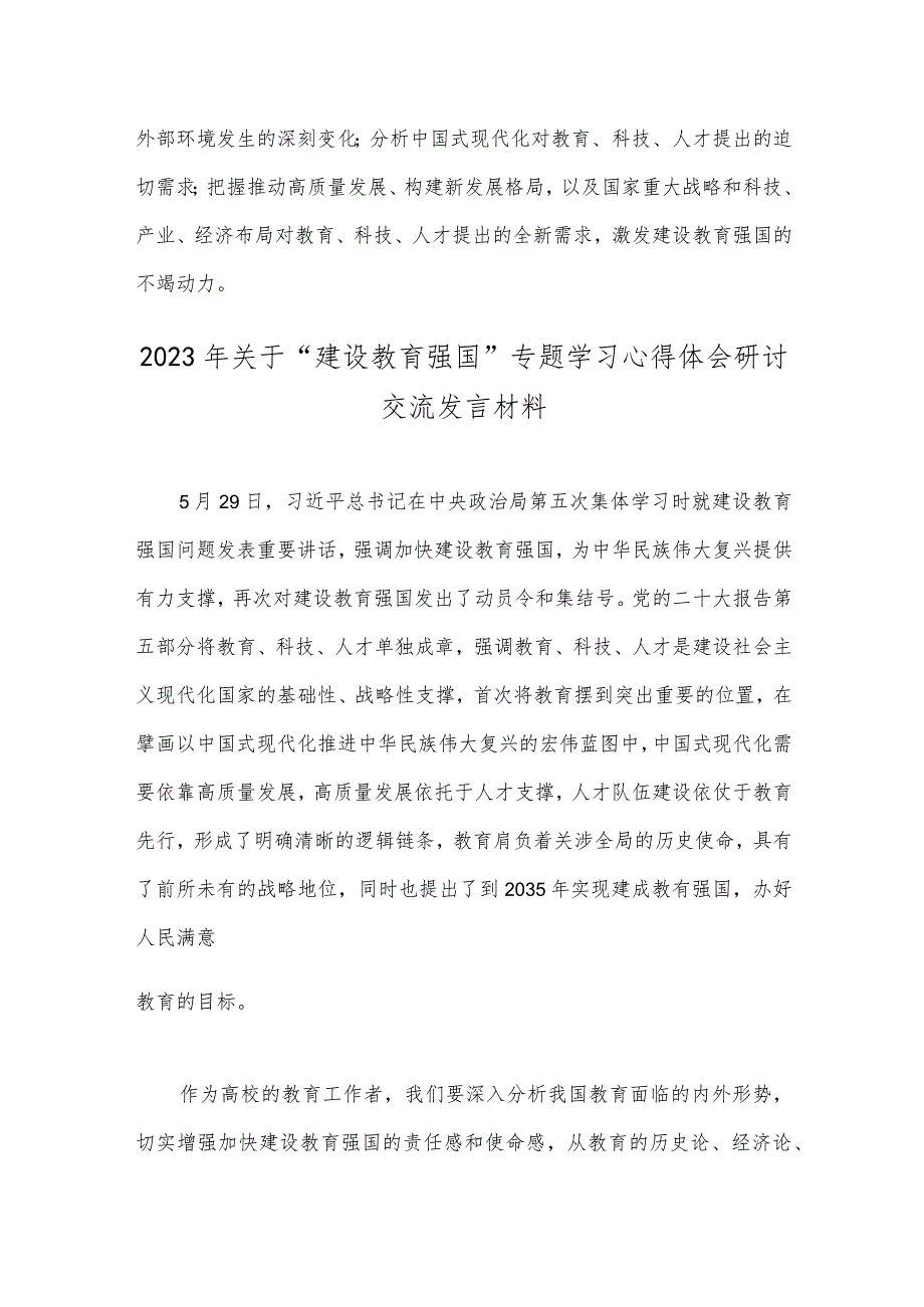 2023年学习遵循第五次集体学习讲话精神心得体会与“建设教育强国”专题学习心得体会研讨交流发言材料（2篇文）.docx_第3页