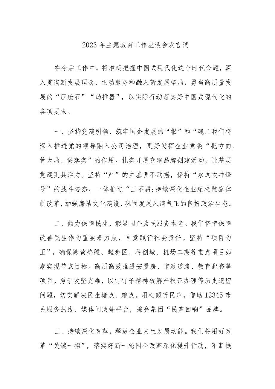 六篇：2023年主题教育工作座谈会发言稿（十二）.docx_第1页