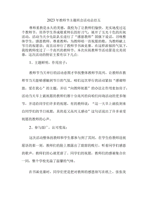 2023年教师节主题班会活动总结五.docx