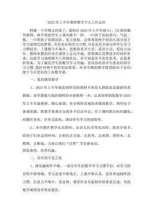 2023年乡镇幼儿园上半年教师教学个人工作总结 （4份）.docx