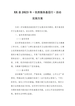 XX县2023年“优质服务基层行”活动实施方案.docx