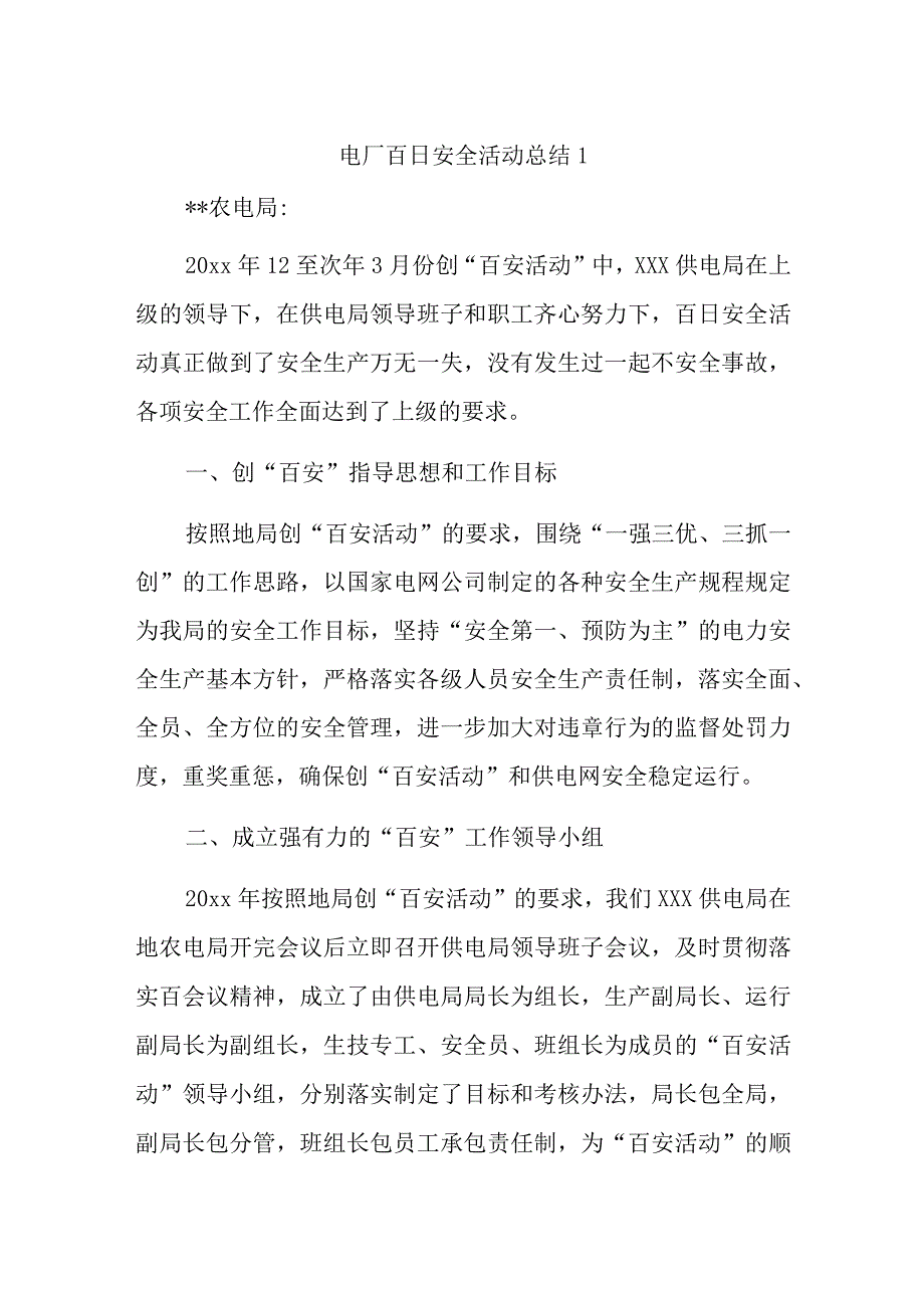 电厂百日安全活动总结1.docx_第1页