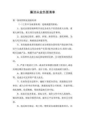 【组织党建】廉洁从业负面清单.docx