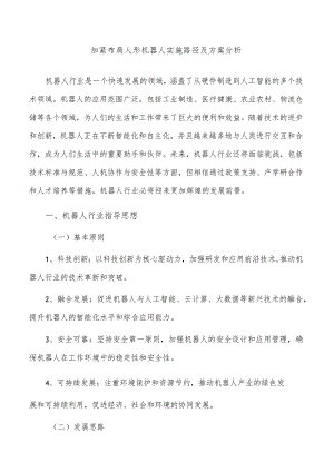 加紧布局人形机器人实施路径及方案分析.docx