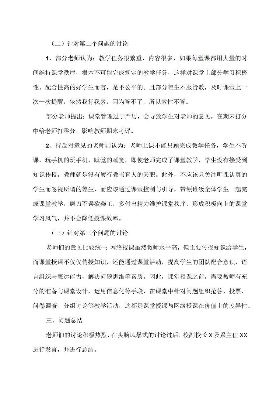 XX财经职业技术学院旅游管理系关于如何开展课堂建设有关问题讨论的总结（202X年）.docx_第2页