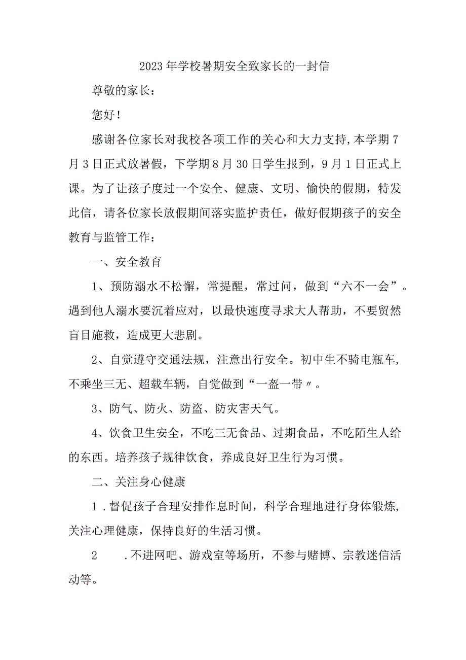 中学校2023年暑期安全教育致家长的一封信 （样板4份）.docx_第1页