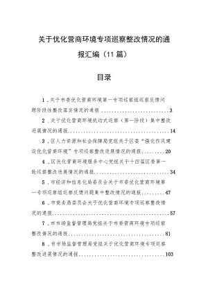 关于优化营商环境专项巡察整改情况的通报汇编（11篇）.docx