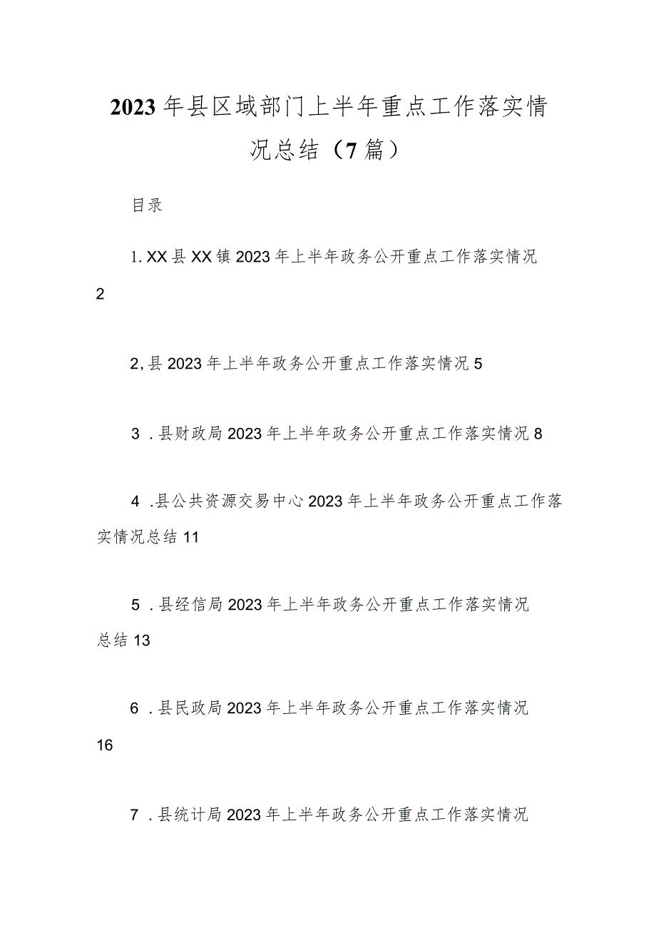 （6篇）2023年县区域部门上半年重点工作落实情况总结.docx_第1页