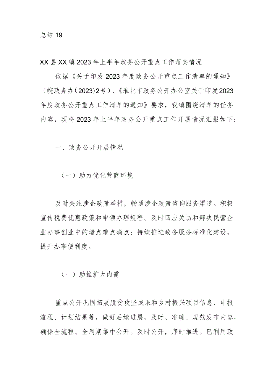 （6篇）2023年县区域部门上半年重点工作落实情况总结.docx_第2页