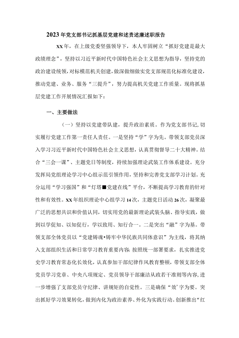 2023年党支部书记抓基层党建和述责述廉述职报告.docx_第1页