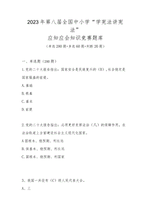 2023年第八届中小学“学宪法 讲宪法”应知应会知识竞赛题库及答案.docx